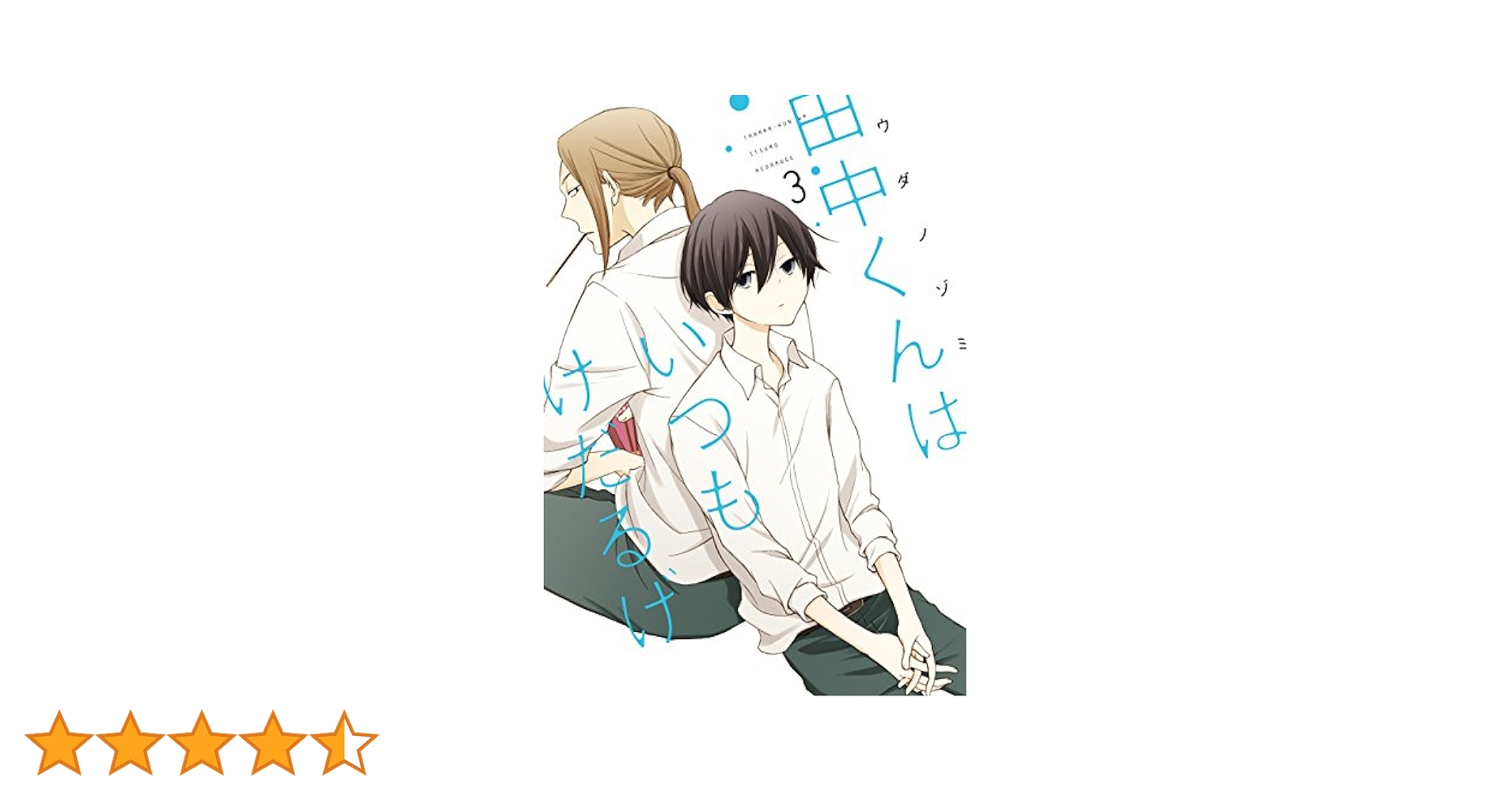 田中くんはいつもけだるげ3 Amazon.co.jp: 田中くんはいつもけだるげ 3巻 (デジタル版